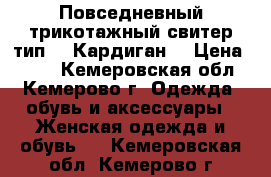 Повседневный трикотажный свитер.тип   :Кардиган  › Цена ­ 600 - Кемеровская обл., Кемерово г. Одежда, обувь и аксессуары » Женская одежда и обувь   . Кемеровская обл.,Кемерово г.